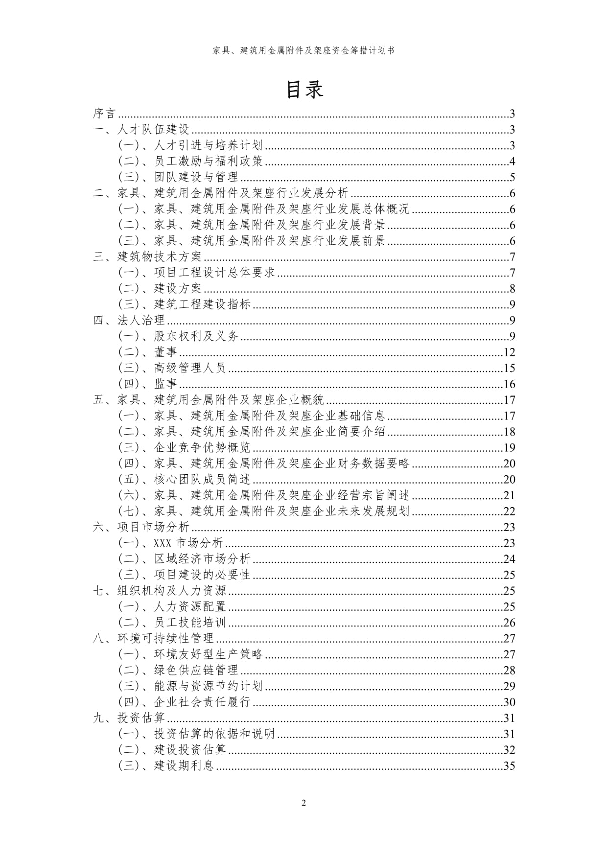 2024年家具、建筑用金屬附件及架座項目資金籌措計劃書代可行性研究報告